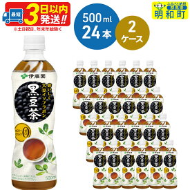 【ふるさと納税】おいしく大豆イソフラボン黒豆茶　500ml×24本【2ケース】