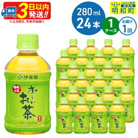 【ふるさと納税】お〜いお茶 緑茶280ml×24本【1ケース】 [伊藤園 お茶 緑茶 お〜いお茶 ペットボトル 国産 まとめ買い]