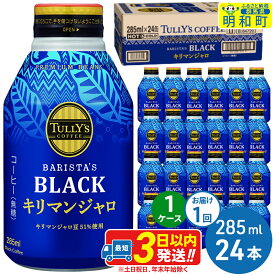 【ふるさと納税】タリーズバリスタズブラック キリマンジャロ ＜285ml×24本＞【1ケース】