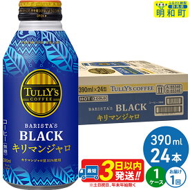 【ふるさと納税】タリーズバリスタズブラック キリマンジャロ ＜390ml×24本＞【1ケース】 [ふるさと納税 コーヒー タリーズ ボトルコーヒー 缶コーヒー ブラックコーヒー タリーズ 伊藤園コーヒー コーヒーまとめ買い]