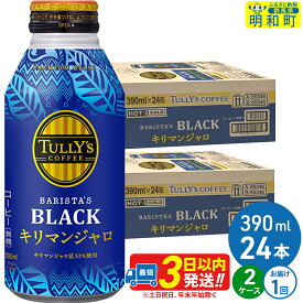 【ふるさと納税】タリーズバリスタズブラック キリマンジャロ ＜390ml×24本＞【2ケース】 [ふるさと納税 コーヒー タリーズ ボトルコーヒー 缶コーヒー ブラックコーヒー タリーズ 伊藤園コーヒー コーヒーまとめ買い]
