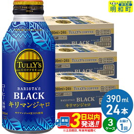 【ふるさと納税】タリーズバリスタズブラック キリマンジャロ ＜390ml×24本＞【3ケース】 [ふるさと納税 コーヒー タリーズ ボトルコーヒー 缶コーヒー ブラックコーヒー タリーズ 伊藤園コーヒー コーヒーまとめ買い]