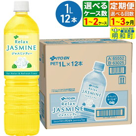 【ふるさと納税】《定期便1〜3ヶ月》【選べるケース数×お届け回数】リラックスジャスミンティー伊藤園 ＜1L×12本＞