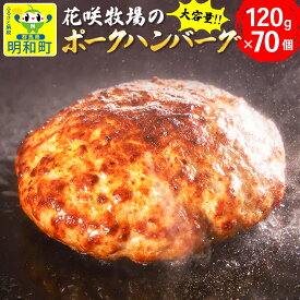 【ふるさと納税】花咲牧場のポークハンバーグ（大容量）120g×70個