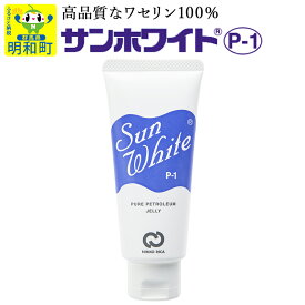 【ふるさと納税】高品質なワセリン100％　サンホワイト P-1　チューブ品 (1)