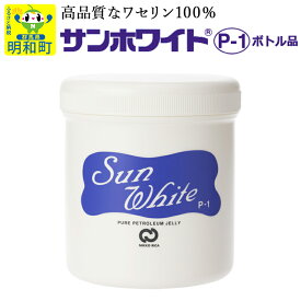 【ふるさと納税】高品質なワセリン100%　サンホワイト P-1　ボトル品 (3)