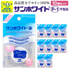 【ふるさと納税】高品質なワセリン100％　サンホワイト P-1　平型品 ＜10個セット＞ (4)