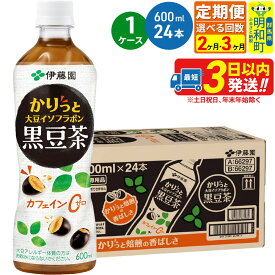 【ふるさと納税】《定期便2〜3ヶ月》かりっと大豆イソフラボン黒豆茶 600ml×24本【1ケース】 [ノンカフェイン ヘルシー お茶 ペット飲料 伊藤園 まとめ買い 箱買い]