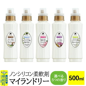 【ふるさと納税】ノンシリコン柔軟剤 マイランドリー (500ml)【選べる5つの香り】