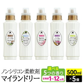 【ふるさと納税】ノンシリコン柔軟剤 マイランドリー (500ml×5個)【選べる5つの香り×お届け回数(定期便)】