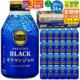 【ふるさと納税】《定期便2〜3ヶ月》選べる定期便！タリーズバリスタズブラック キリマンジャロ ＜285ml×24本＞【1ケース】