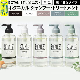 【ふるさと納税】BOTANIST ボタニスト ボタニカル シャンプー／トリートメント 単品 【選べる5タイプ（バウンシーボリューム／ダメージケア／スカルプクレンズ／モイスト／スムース）】【選べる 通常品／訳あり品】