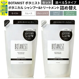 【ふるさと納税】BOTANIST ボタニスト ボタニカル シャンプー＆トリートメント 詰替セット 【選べる5タイプ（バウンシーボリューム／ダメージケア／スカルプクレンズ／モイスト／スムース）】【選べる 通常品／訳あり品】【クロネコゆうパケット】