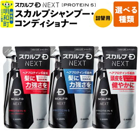 【ふるさと納税】スカルプDネクスト プロテイン5 スカルプシャンプー・コンディショナー 《詰替用》 【選べる種類 オイリー／ドライ】