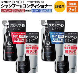 【ふるさと納税】スカルプDネクスト プロテイン5 スカルプシャンプー＆コンディショナー 《詰替用》 2点セット【オイリー】または【ドライ】
