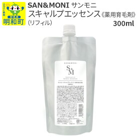【ふるさと納税】SAN＆MONI (サンモニ) スキャルプエッセンス（リフィル） 300ml