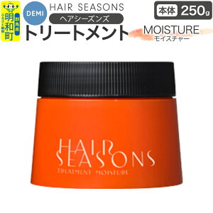 【ふるさと納税】デミ DEMI ヘアシーズンズ トリートメント モイスチャー250g 【本体】髪 ヘアケア 美容グッズ 群馬県 明和町
