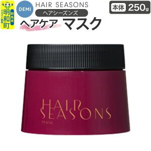【ふるさと納税】デミ DEMI ヘアシーズンズ マスク 250g 【本体】髪 ヘアケア 美容グッズ 群馬県 明和町