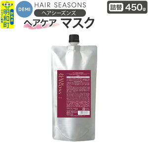 【ふるさと納税】デミ DEMI ヘアシーズンズ マスク 450g 【詰め替え】髪 ヘアケア 美容グッズ 群馬県 明和町