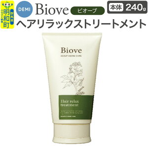 【ふるさと納税】デミ DEMI ビオーブ ヘアリラックス トリートメント 240g 【本体】髪 ヘアケア 美容グッズ 群馬県 明和町