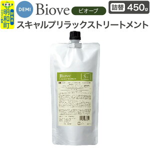 【ふるさと納税】デミ DEMI ビオーブ スキャルプリラックス トリートメント 450g 【詰め替え】髪 ヘアケア 美容グッズ 群馬県 明和町