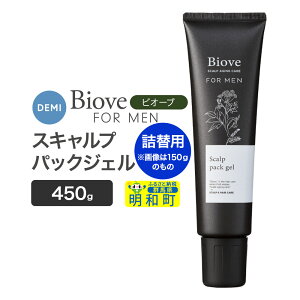 【ふるさと納税】デミ DEMI ビオーブフォーメン スキャルプパックジェル 450g 【詰め替え】髪 ヘアケア 頭皮 乾燥 群馬県 明和町