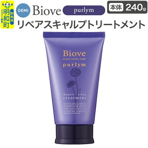 【ふるさと納税】デミ DEMI ビオーブピュリム リペアスキャルプ トリートメント 240g 【本体】髪 ヘアケア 薬用トリートメント 群馬県 明和町