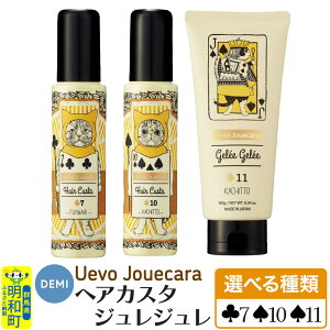 【ふるさと納税】デミ DEMI ウェーボ ジュカーラ ジュレジュレ ヘアカスタ 【選べる種類】ヘアスタイリング剤 美容グッズ 群馬県 明和町