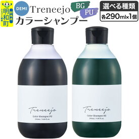 【ふるさと納税】デミ DEMI トレニージョ カラー シャンプー 290ml【選べる種類】髪 ヘアケア 美容グッズ 群馬県 明和町 [シャンプー カラーシャンプー デミ DEMI レディース メンズ 日本製 ギフト プレゼント 美容グッズ 群馬県]