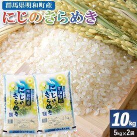 【ふるさと納税】【白米】群馬県明和町産 令和7年産 にじのきらめき 10kg（5kg×2袋）