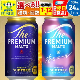 【ふるさと納税】《最短翌日発送》サントリー ザ・プレミアム・モルツ ザ・プレミアム・モルツ 香るエール＜350ml×24缶＞【選べる種類×回数】《1回のみ・定期便2〜12ヶ月》