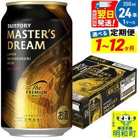 【ふるさと納税】《最短翌日発送》サントリー ザ・プレミアム・モルツ マスターズドリーム ＜350ml×24缶＞【選べる回数】《1回のみ・定期便2〜12ヶ月》