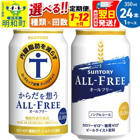 【ふるさと納税】サントリー オールフリー からだを想うオールフリー＜350ml×24缶＞【選べる種類×回数】《1回のみ・定期便2～12ヶ月》