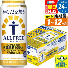 【ふるさと納税】《最短翌日発送》サントリー からだを想うオールフリー ＜500ml×24缶＞【選べる回数】《1回のみ・定期便2〜12ヶ月》