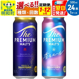 【ふるさと納税】《最短翌日発送》サントリー ザ・プレミアム・モルツ ザ・プレミアム・モルツ 香るエール＜500ml×24缶＞【選べる種類×回数】《1回のみ・定期便2〜12ヶ月》 [ふるさと納税 ビール サントリー プレモル ビール 贅沢 リッチ ご褒美]