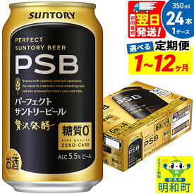 【ふるさと納税】《最短翌日発送》サントリー パーフェクトサントリービール ＜350ml×24缶＞【選べる回数】《1回のみ・定期便2〜12ヶ月》