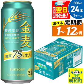 【ふるさと納税】《最短翌日発送》サントリー 金麦糖質75％オフ ＜500ml×24缶＞【選べる回数】《1回のみ・定期便2〜12ヶ月》