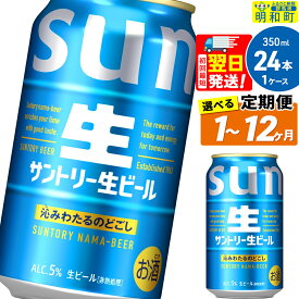 【ふるさと納税】《最短翌日発送》サントリー 生ビール ＜350ml×24缶＞【選べる回数】《1回のみ・定期便2〜12ヶ月》