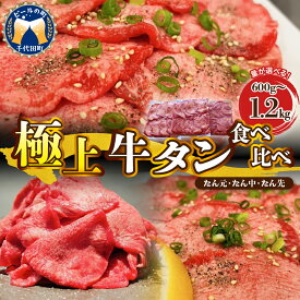【ふるさと納税】 極上 牛タン 食べ比べ 選べる 600g / 1200g 牛肉 肉 お肉 牛タン タン元 タン中 タン先 焼肉 バーベキュー BBQ キャンプ アウトドア 食品 冷凍便 グルメ お取り寄せ 送料無料 群馬県 千代田町