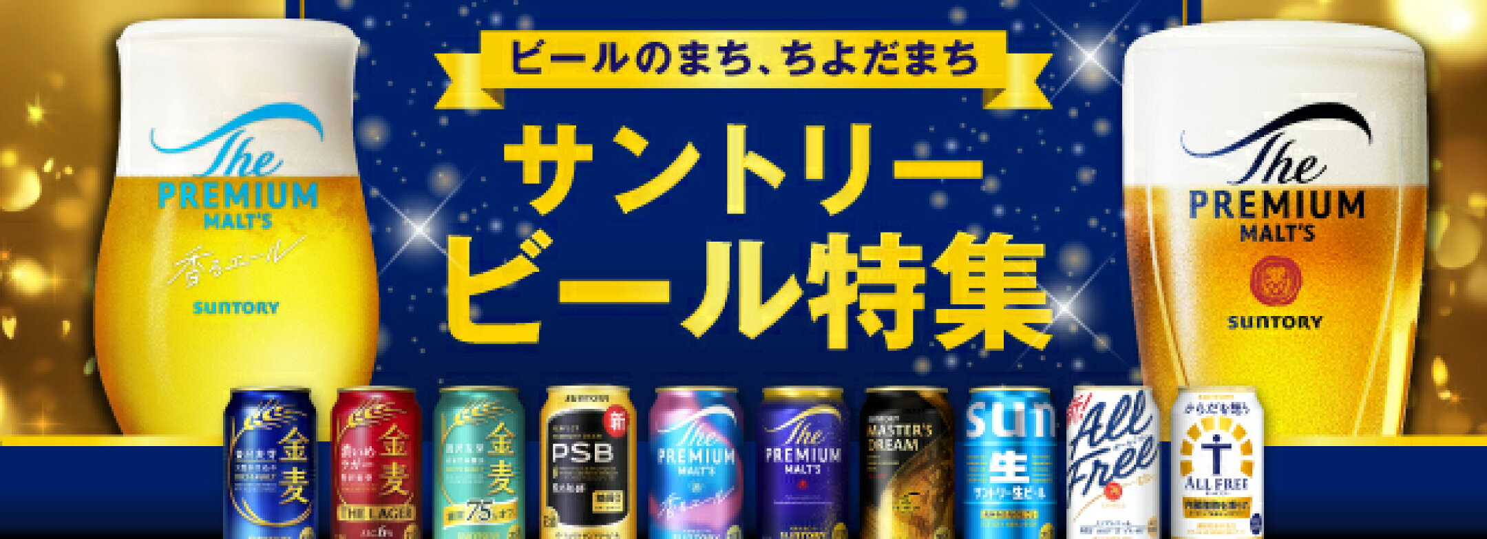 サントリービール特集はこちら