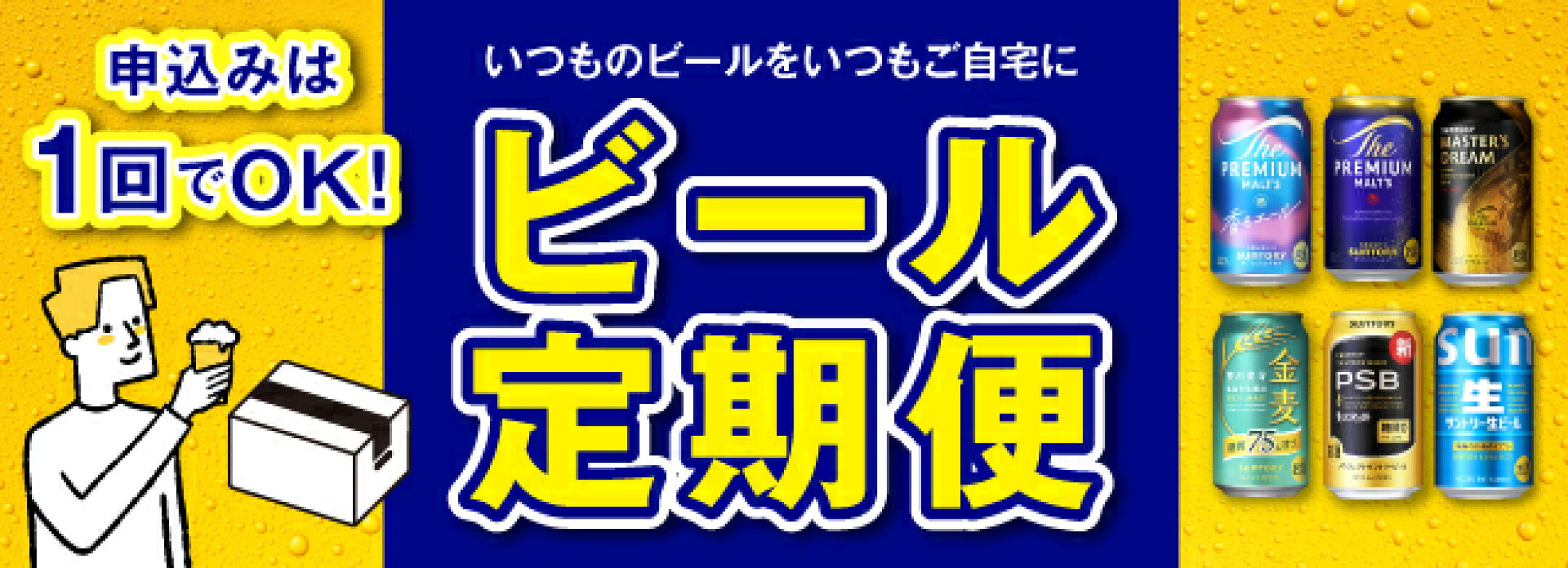 ビール定期便はこちら​