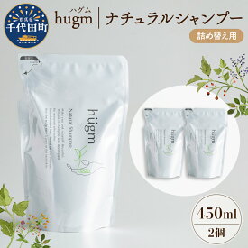 【ふるさと納税】【hugm】 ナチュラルシャンプー（詰替用）選べる個数 450ml 1個 2個 3個 群馬県 千代田町 美しい 髪 エイジングケア デイリーケア 保湿 成分 配合 キューティクル 頭皮 洗浄 サラツヤ 浸透 オールインワン やさしい 香り