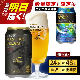 【ふるさと納税】高評価 ビール ザ・プレミアムモルツ マスターズドリーム 350ml (選べる 1箱 2箱 限定缶 / 単品 定期便 )24本 48本 セット プレモル 送料無料 お酒 生ビール ギフト 贈答 お取り寄せ プレゼント 晩酌 アウトドア 贅沢 お中元 群馬県 千代田町