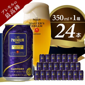 【ふるさと納税】 ビール サントリー ザ・プレミアム・モルツ マスターズドリーム 350ml 24本 1箱 送料無料 お取り寄せ お酒 生ビール ギフト 贈り物 プレゼント 人気 おすすめ 家飲み 晩酌 バーベキュー キャンプ ソロキャン アウトドア 濃密 贅沢 ご褒美 1回便