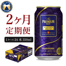 【ふるさと納税】【2ヵ月 定期便】 ビール サントリー マスターズドリーム 350ml 24本 2ヶ月コース 計2箱 送料無料 お取り寄せ お酒 生ビール ギフト 贈り物 プレゼント 人気 おすすめ 家飲み 晩酌 バーベキュー キャンプ アウトドア 贅沢 ご褒美