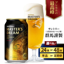 【ふるさと納税】高評価 ビール ザ・プレミアムモルツ マスターズドリーム 350ml (選べる 1箱 2箱 / 単品 定期便 )24本 48本 セット プレモル 送料無料 お酒 生ビール ギフト 贈答 お取り寄せ プレゼント 晩酌 アウトドア 贅沢 群馬県 千代田町 最短翌日出荷