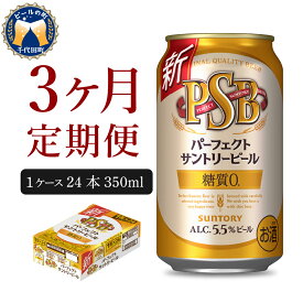 【ふるさと納税】【3ヵ月定期便】パーフェクトサントリービール PSB　350ml×24本 3ヶ月コース(計3箱) 群馬県 千代田町 送料無料 お取り寄せ お酒 生ビール お中元 糖質0 糖質ゼロ ギフト 贈り物 計 人気 第3のビール 第三 人気 おすすめ 家飲み 晩酌 バーベキュー キャンプ