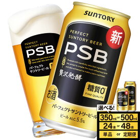 【ふるさと納税】 ビール パーフェクトサントリービール 350ml 500ml (選べる 1箱 2箱 / 単品 定期便 ) 糖質ゼロ PSB 糖質0 缶ビール 生ビール サントリー 24本 24缶 48本 48缶 酒 お酒 アルコール ギフト 贈答 プレゼント ケース 箱 セット 送料無料 群馬 千代田町