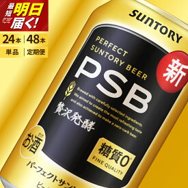 【ふるさと納税】 ビール パーフェクトサントリービール 350ml (選べる 1箱 2箱 / 単品 定期便 ) 糖質ゼロ PSB 糖質0 缶ビール 生ビール サントリー 24本 24缶 48本 48缶 酒 お酒 アルコール ギフト 贈答 ケース 箱 セット お歳暮 お正月 送料無料 群馬 千代田町