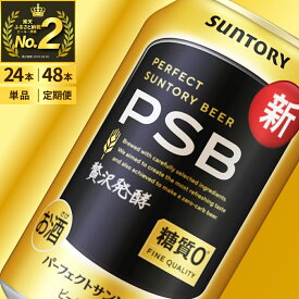 【ふるさと納税】 ビール パーフェクトサントリービール 350ml (選べる 1箱 2箱 / 単品 定期便 ) 糖質ゼロ PSB 糖質0 缶ビール 生ビール サントリー 24本 24缶 48本 48缶 酒 お酒 アルコール ギフト 贈答 プレゼント ケース 箱 セット 送料無料 群馬 千代田町